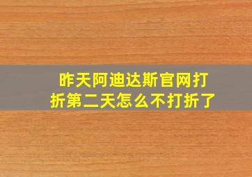 昨天阿迪达斯官网打折第二天怎么不打折了