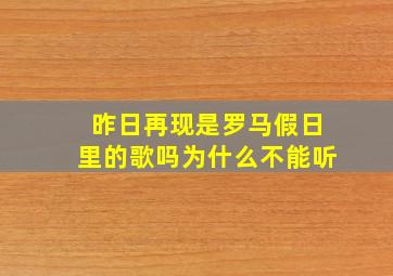 昨日再现是罗马假日里的歌吗为什么不能听