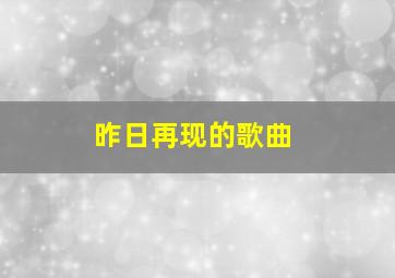 昨日再现的歌曲