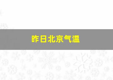 昨日北京气温