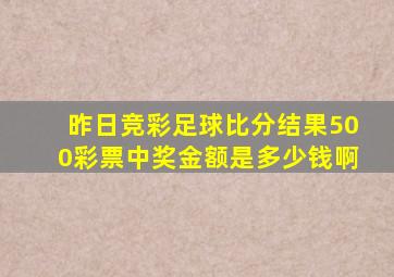 昨日竞彩足球比分结果500彩票中奖金额是多少钱啊