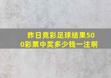 昨日竞彩足球结果500彩票中奖多少钱一注啊