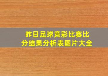 昨日足球竞彩比赛比分结果分析表图片大全