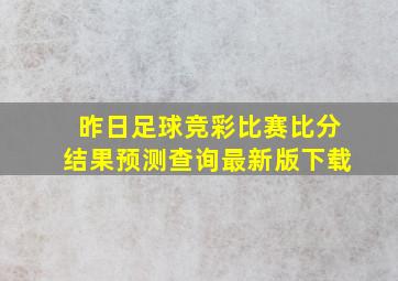 昨日足球竞彩比赛比分结果预测查询最新版下载