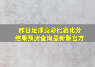 昨日足球竞彩比赛比分结果预测查询最新版官方