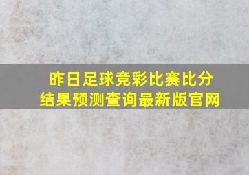 昨日足球竞彩比赛比分结果预测查询最新版官网