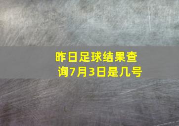 昨日足球结果查询7月3日是几号