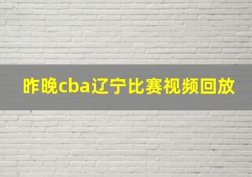 昨晚cba辽宁比赛视频回放