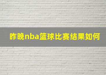 昨晚nba篮球比赛结果如何