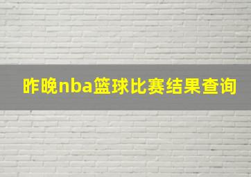 昨晚nba篮球比赛结果查询