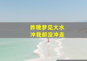 昨晚梦见大水冲我却没冲走