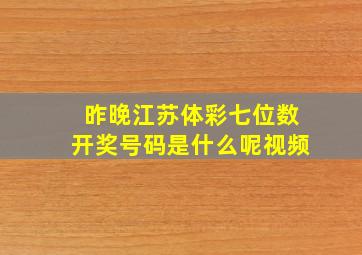 昨晚江苏体彩七位数开奖号码是什么呢视频