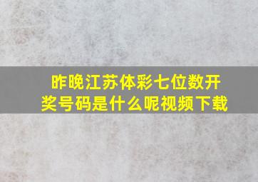 昨晚江苏体彩七位数开奖号码是什么呢视频下载