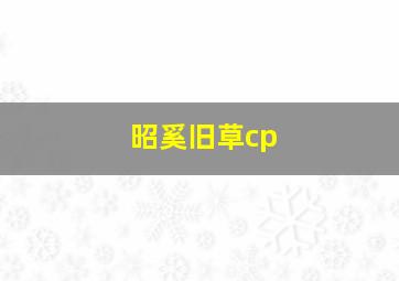 昭奚旧草cp