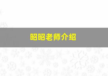 昭昭老师介绍