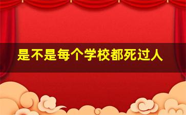 是不是每个学校都死过人