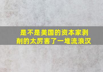 是不是美国的资本家剥削的太厉害了一堆流浪汉