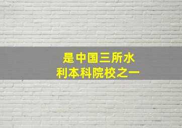 是中国三所水利本科院校之一