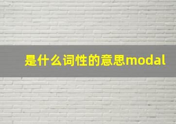 是什么词性的意思modal