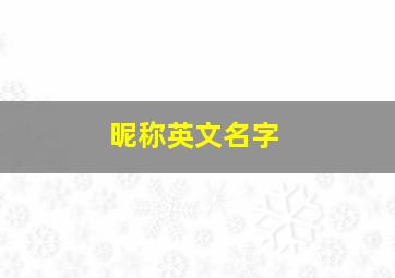 昵称英文名字