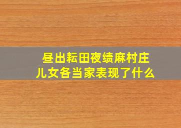 昼出耘田夜绩麻村庄儿女各当家表现了什么