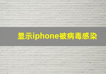 显示iphone被病毒感染