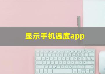 显示手机温度app