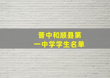 晋中和顺县第一中学学生名单