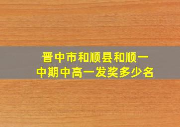 晋中市和顺县和顺一中期中高一发奖多少名