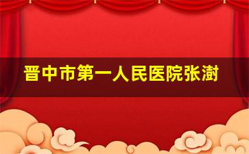 晋中市第一人民医院张澍