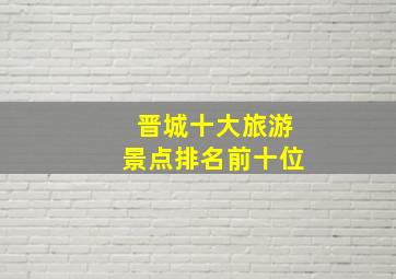 晋城十大旅游景点排名前十位