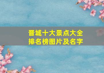 晋城十大景点大全排名榜图片及名字