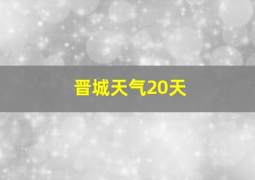 晋城天气20天