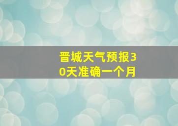 晋城天气预报30天准确一个月