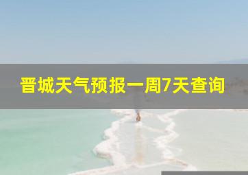 晋城天气预报一周7天查询