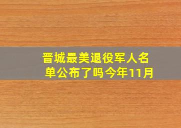 晋城最美退役军人名单公布了吗今年11月