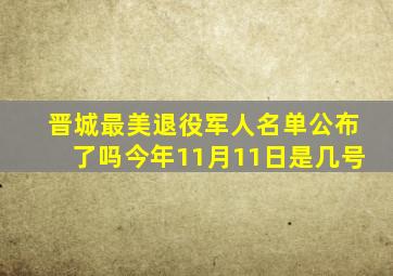 晋城最美退役军人名单公布了吗今年11月11日是几号