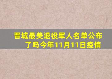 晋城最美退役军人名单公布了吗今年11月11日疫情