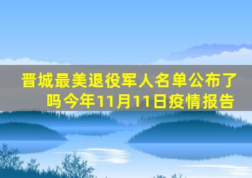 晋城最美退役军人名单公布了吗今年11月11日疫情报告