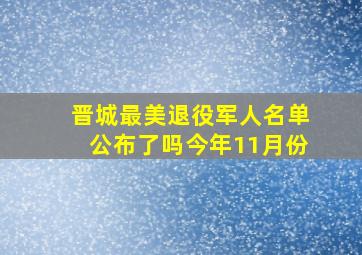 晋城最美退役军人名单公布了吗今年11月份