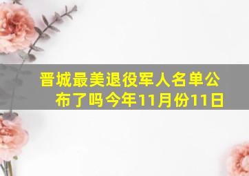 晋城最美退役军人名单公布了吗今年11月份11日