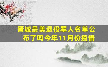 晋城最美退役军人名单公布了吗今年11月份疫情