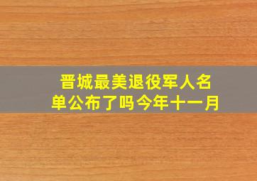 晋城最美退役军人名单公布了吗今年十一月