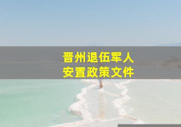 晋州退伍军人安置政策文件