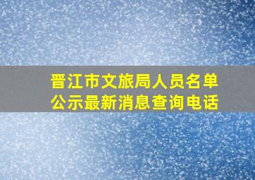 晋江市文旅局人员名单公示最新消息查询电话