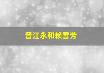 晋江永和赖雪芳