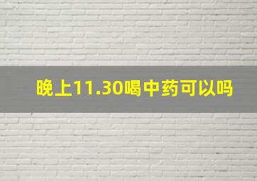 晚上11.30喝中药可以吗