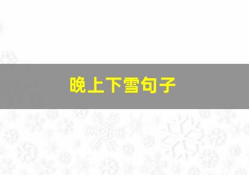 晚上下雪句子