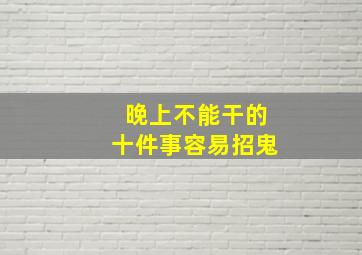 晚上不能干的十件事容易招鬼