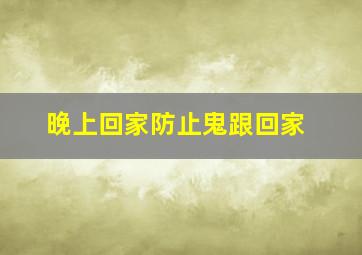 晚上回家防止鬼跟回家